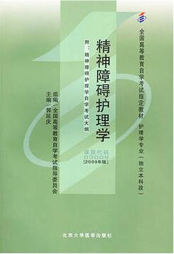 2022年黑龙江高自考本科新版教材《精神障碍护理学03009》封面图