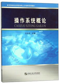 2022年黑龙江自考本科新教材《计算机操作系统原理 07841》封面图