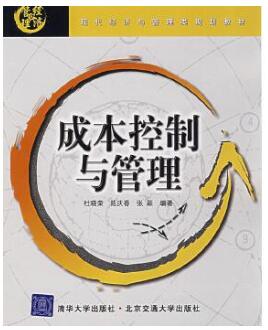 2022年黑龙江自考本科新版教材《企业内部成本控制07754》封面图