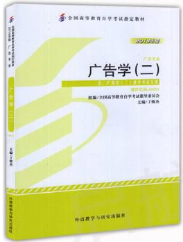 2022年黑龙江成人自考本科新版教材《广告学(二)00853》封面图