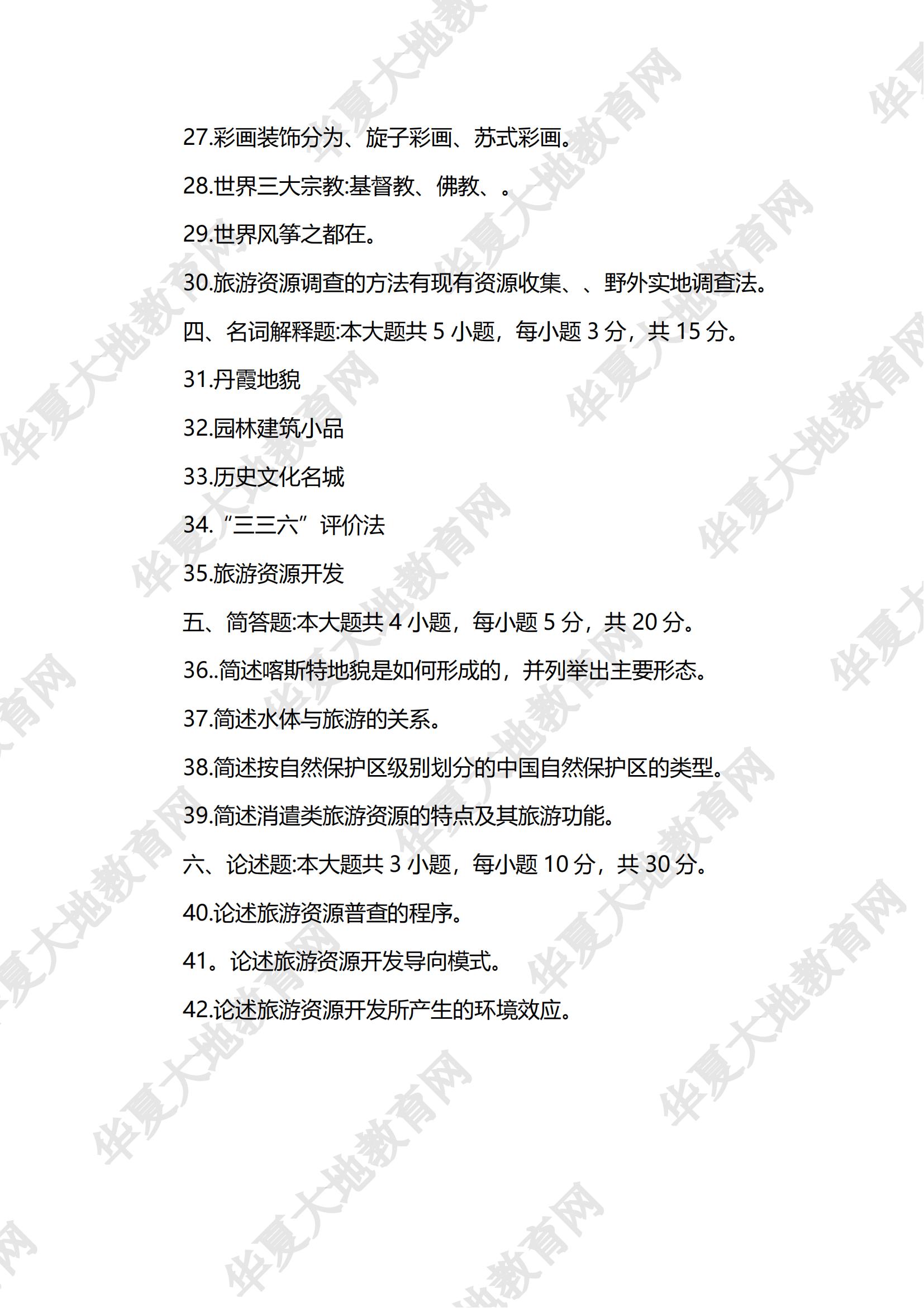 00197旅游资源规划与开发_06.jpg 00197旅游资源规划与开发_06.jpg
