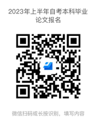 广东金融学院2023年春季学期自学考试本科毕业论文报名时间截止到1月4日 广东金融学院2023年春季学期自学考试本科毕业论文报名时间截止到1月4日