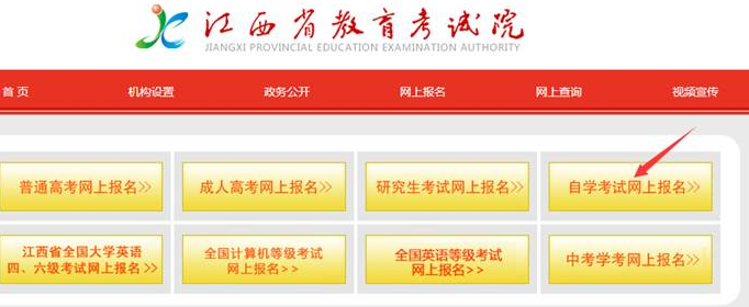 江西省2023年自学考试报考指南-江西省教育考试院(网上报名详细流程图) 江西省2023年自学考试报考指南-江西省教育考试院(网上报名详细流程图)