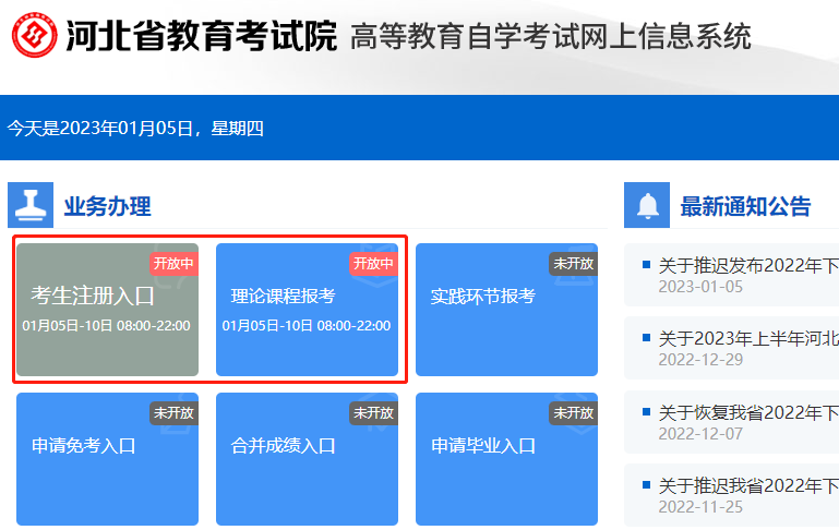 河北省2023年自考本科4月网上报考入口将于1月10日晚上10点关闭 河北省2023年自考本科4月网上报考入口将于1月10日晚上10点关闭