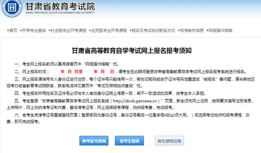 甘肃省2023上半年自考网上报名报考开始时间:2023年03月03日00时00分00秒 甘肃省2023上半年自考网上报名报考开始时间:2023年03月03日00时00分00秒