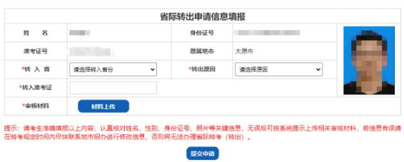 山西省招生考试网2023年高等教育自学考试省际转出申请流程(图文详细说明) 山西省招生考试网2023年高等教育自学考试省际转出申请流程(图文详细说明)