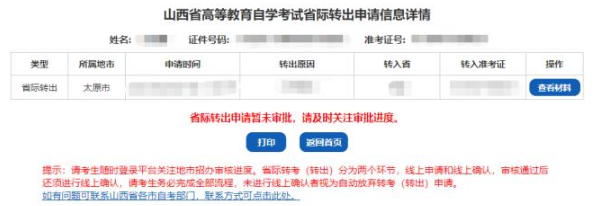 山西省招生考试网2023年高等教育自学考试省际转出申请流程(图文详细说明) 山西省招生考试网2023年高等教育自学考试省际转出申请流程(图文详细说明)