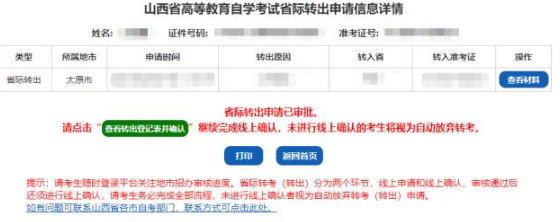 山西省招生考试网2023年高等教育自学考试省际转出申请流程(图文详细说明) 山西省招生考试网2023年高等教育自学考试省际转出申请流程(图文详细说明)