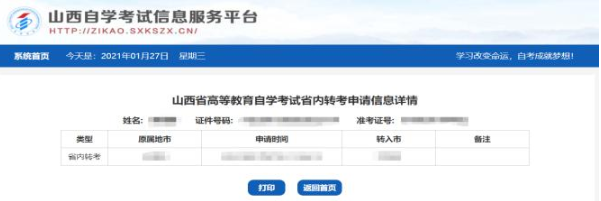 2023年山西省自学考试省内转考申请官网网址及转考具体操作详细流程 2023年山西省自学考试省内转考申请官网网址及转考具体操作详细流程