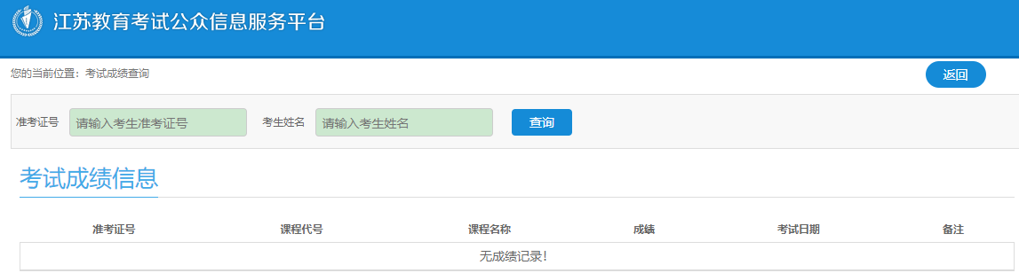 江苏省教育考试院门户网站已开通2023年1月自考成绩查询入口 江苏省教育考试院门户网站已开通2023年1月自考成绩查询入口