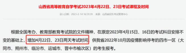 山西2023年4月自考增加两天考试时间!2023年4月15日、16日、4月22日、23日 山西2023年4月自考增加两天考试时间!2023年4月15日、16日、4月22日、23日