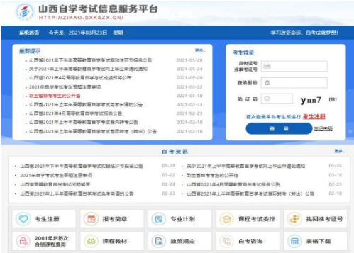 2023年山西省高等教育自学考试网上报考流程(图文说明) 2023年山西省高等教育自学考试网上报考流程(图文说明)