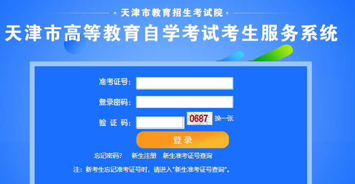 天津2023年4月(上半年)自学考试准考证打印时间为考前一周 天津2023年4月(上半年)自学考试准考证打印时间为考前一周