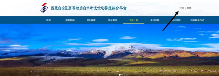 西藏2023年4月高等教育自学考试新生报名及网上报考流程图