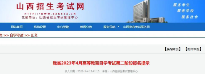 山西省2023年4月自考第二阶段报名时间截止到3月6日(今天)18时 山西省2023年4月自考第二阶段报名时间截止到3月6日(今天)18时