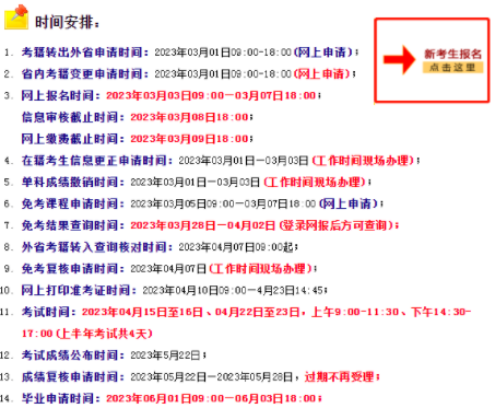河南省2023年4月自考本科网上报名官网入口开通时间截止到3月7日18:00 河南省2023年4月自考本科网上报名官网入口开通时间截止到3月7日18:00