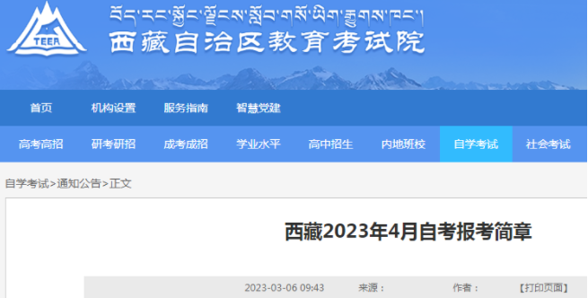 西藏2023年4月自考报考时间确定:3月9日-3月15日 西藏2023年4月自考报考时间确定:3月9日-3月15日