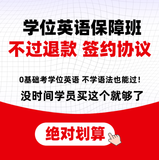 【不过退费】2023年学位英语保障班,不过退款!签约协议! 【不过退费】2023年学位英语保障班,不过退款!签约协议!