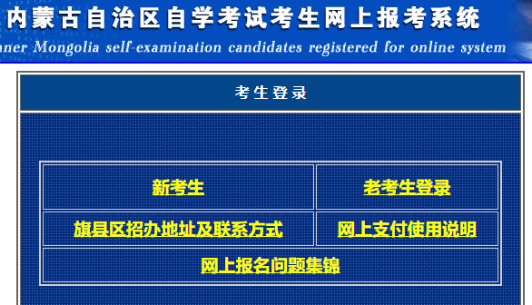 内蒙古2023年自考4月准考证打印入口:内蒙古自治区自学考试考生网上报考系统 内蒙古2023年自考4月准考证打印入口:内蒙古自治区自学考试考生网上报考系统