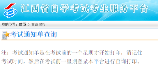江西2023年4月(上半年)本科自考考试通知单打印入口:江西省教育考试院网站 江西2023年4月(上半年)本科自考考试通知单打印入口:江西省教育考试院网站