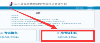 山东2023年4月(上半年)自考准考证打印入口:山东省教育招生考试院网站 山东2023年4月(上半年)自考准考证打印入口:山东省教育招生考试院网站