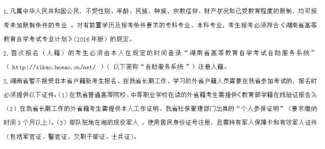 湖南2023年10月自考本科报名有户籍限制吗?需要什么条件才可以报考? 湖南2023年10月自考本科报名有户籍限制吗?需要什么条件才可以报考?