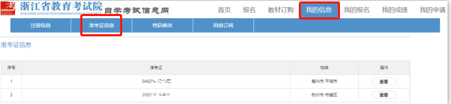 浙江2023上半年自考考生准考证打印时间、流程及注意事项 浙江2023上半年自考考生准考证打印时间、流程及注意事项