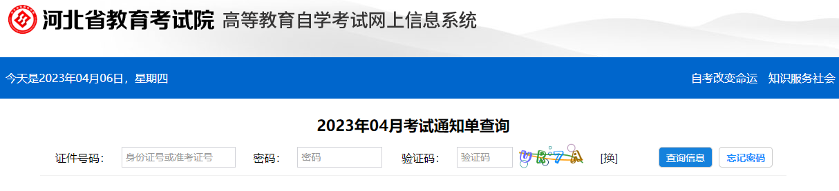 倒计时!4月7日(明天)开始打印河北省2023年4月自考准考证 倒计时!4月7日(明天)开始打印河北省2023年4月自考准考证