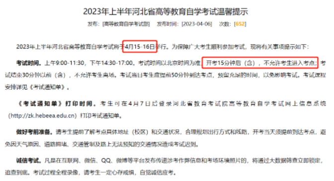 4月7日开始打印河北自考2023年4月考试准考证