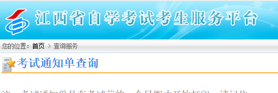 江西2023上半年自考通知单打印入口(4月7日)今日开通 江西2023上半年自考通知单打印入口(4月7日)今日开通
