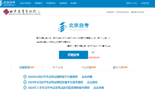 提醒丨2023年4月北京自考,准考证打印官网入口(4月10日)已开通! 提醒丨2023年4月北京自考,准考证打印官网入口(4月10日)已开通!
