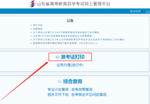 山东省2023年4月自考准考证打印入口及详细流程(每天上午8点30分到下午5点) 山东省2023年4月自考准考证打印入口及详细流程(每天上午8点30分到下午5点)