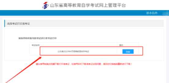 山东省2023年4月自考准考证打印入口及详细流程(每天上午8点30分到下午5点) 山东省2023年4月自考准考证打印入口及详细流程(每天上午8点30分到下午5点)