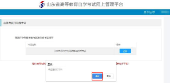 山东省2023年4月自考准考证打印入口及详细流程(每天上午8点30分到下午5点) 山东省2023年4月自考准考证打印入口及详细流程(每天上午8点30分到下午5点)