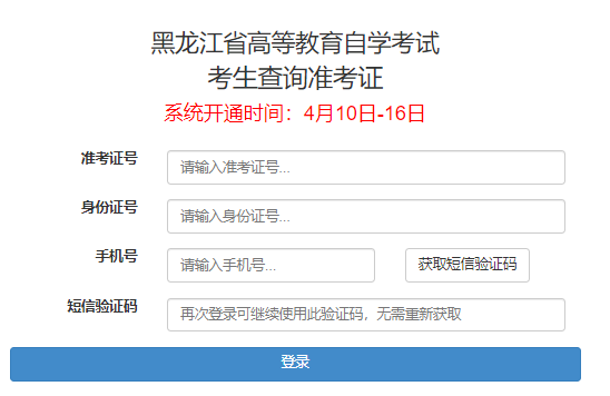 2023年4月黑龙江自考准考证打印入口开通(4月10日-16日) 2023年4月黑龙江自考准考证打印入口开通(4月10日-16日)