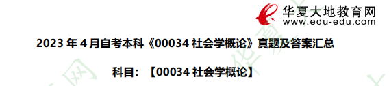 2023年4月自考本科《社会学概论00034》考试真题及答案:简答题(36-39) 2023年4月自考本科《社会学概论00034》考试真题及答案:简答题(36-39)