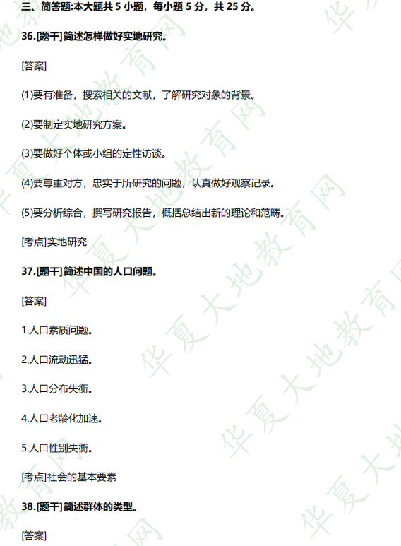 2023年4月自考本科《社会学概论00034》考试真题及答案:简答题(36-39) 2023年4月自考本科《社会学概论00034》考试真题及答案:简答题(36-39)