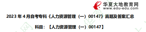 2023年专科《人力资源管理(一)00147》4月自考考试真题及答案:简答题 2023年专科《人力资源管理(一)00147》4月自考考试真题及答案:简答题