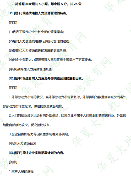 2023年专科《人力资源管理(一)00147》4月自考考试真题及答案:简答题 2023年专科《人力资源管理(一)00147》4月自考考试真题及答案:简答题