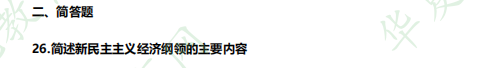 《12656毛泽东思想和中国特色社会主义理论体系概论》自考专科2023年4月考试真题:简答题(26-32题) 《12656毛泽东思想和中国特色社会主义理论体系概论》自考专科2023年4月考试真题:简答题(26-32题)