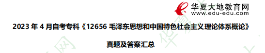 (完整版)《12656毛泽东思想和中国特色社会主义理论体系概论》2023年自考专科4月考试真题及参考答案 (完整版)《12656毛泽东思想和中国特色社会主义理论体系概论》2023年自考专科4月考试真题及参考答案