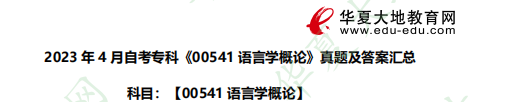 《语言学概论00541》2023上半年(4月)自考专科考试真题及答案汇总 《语言学概论00541》2023上半年(4月)自考专科考试真题及答案汇总