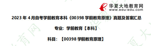 本科学前教育专业《00398学前教育原理》2023年4月自考考试真题:名词解释(含答案) 本科学前教育专业《00398学前教育原理》2023年4月自考考试真题:名词解释(含答案)