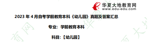 2023年4月自考本科学前教育专业《幼儿园》考试真题及答案汇总 2023年4月自考本科学前教育专业《幼儿园》考试真题及答案汇总