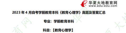 本科学前教育《教育心理学》2023年自考4月考试真题及答案:名词解释 本科学前教育《教育心理学》2023年自考4月考试真题及答案:名词解释