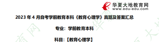 自考本科学前教育专业《教育心理学》2023年4月考试真题及答案汇总 自考本科学前教育专业《教育心理学》2023年4月考试真题及答案汇总