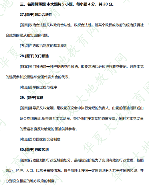 回忆!2023年自考行政管理本科专业《西方政治制度00316》4月份考试真题:名词解释题 回忆!2023年自考行政管理本科专业《西方政治制度00316》4月份考试真题:名词解释题