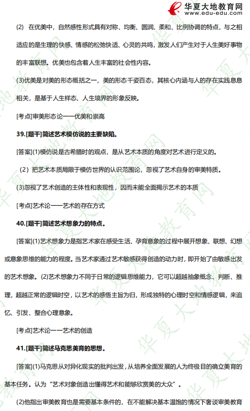 2023年4月自考本科汉语言文学专业《美学00037》考试真题及答案：简答题（36-41）
