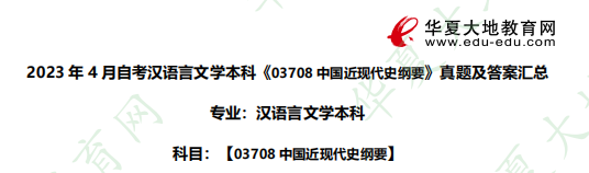2023年4月自考本科考试真题及答案解析!汉语言文学专业《03708中国近现代史纲要》简答题 2023年4月自考本科考试真题及答案解析!汉语言文学专业《03708中国近现代史纲要》简答题