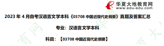 对答案| 2023年4月自考本科汉语言文学《03708中国近现代史纲要》真题及答案汇总 对答案| 2023年4月自考本科汉语言文学《03708中国近现代史纲要》真题及答案汇总